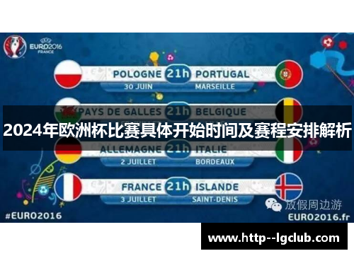 2024年欧洲杯比赛具体开始时间及赛程安排解析