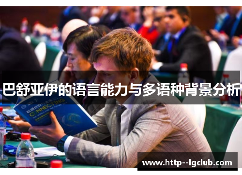 巴舒亚伊的语言能力与多语种背景分析