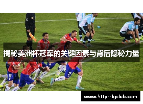揭秘美洲杯冠军的关键因素与背后隐秘力量 揭秘美洲杯冠军的关键因素与背后隐秘力量