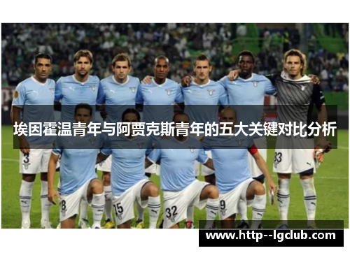 埃因霍温青年与阿贾克斯青年的五大关键对比分析 埃因霍温青年与阿贾克斯青年的五大关键对比分析