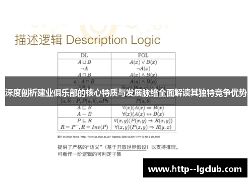 深度剖析建业俱乐部的核心特质与发展脉络全面解读其独特竞争优势 深度剖析建业俱乐部的核心特质与发展脉络全面解读其独特竞争优势