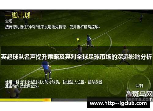 英超球队名声提升策略及其对全球足球市场的深远影响分析 英超球队名声提升策略及其对全球足球市场的深远影响分析