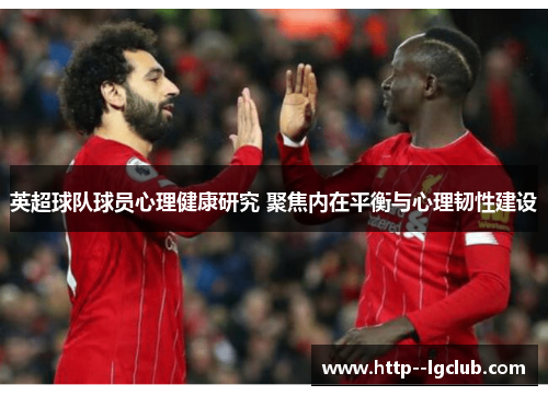 英超球队球员心理健康研究 聚焦内在平衡与心理韧性建设 英超球队球员心理健康研究 聚焦内在平衡与心理韧性建设