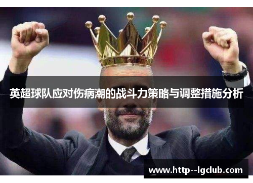 英超球队应对伤病潮的战斗力策略与调整措施分析 英超球队应对伤病潮的战斗力策略与调整措施分析