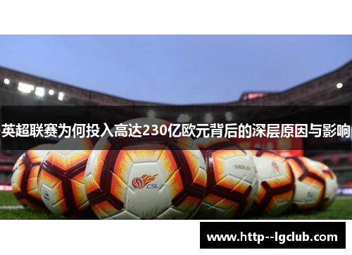 英超联赛为何投入高达230亿欧元背后的深层原因与影响 英超联赛为何投入高达230亿欧元背后的深层原因与影响