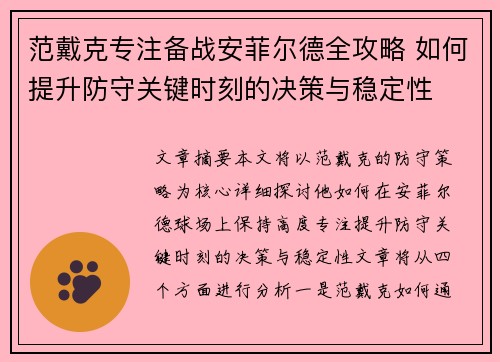 范戴克专注备战安菲尔德全攻略 如何提升防守关键时刻的决策与稳定性
