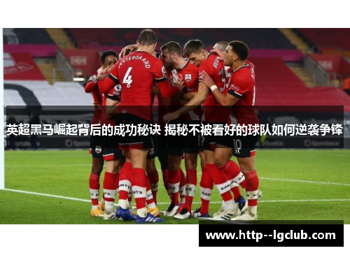 英超黑马崛起背后的成功秘诀 揭秘不被看好的球队如何逆袭争锋 英超黑马崛起背后的成功秘诀 揭秘不被看好的球队如何逆袭争锋