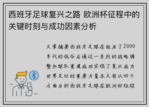 西班牙足球复兴之路 欧洲杯征程中的关键时刻与成功因素分析