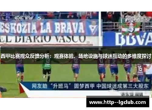 西甲比赛观众反馈分析：观赛体验、场地设施与球迷互动的多维度探讨