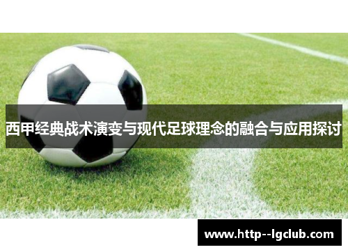 西甲经典战术演变与现代足球理念的融合与应用探讨