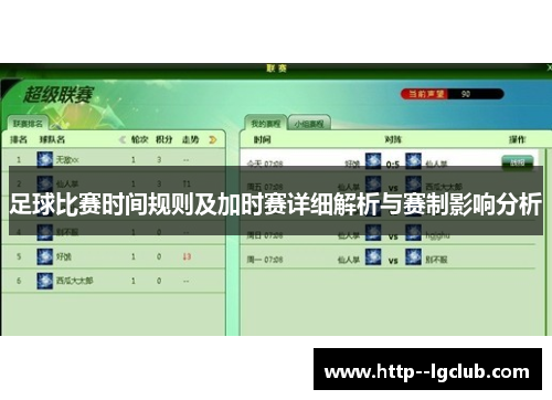 足球比赛时间规则及加时赛详细解析与赛制影响分析