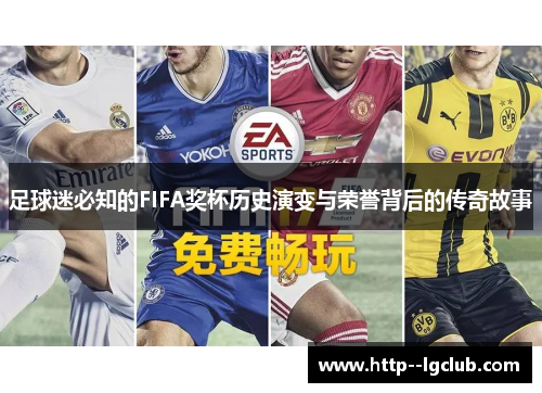 足球迷必知的FIFA奖杯历史演变与荣誉背后的传奇故事