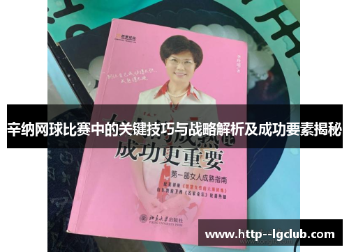 辛纳网球比赛中的关键技巧与战略解析及成功要素揭秘 辛纳网球比赛中的关键技巧与战略解析及成功要素揭秘