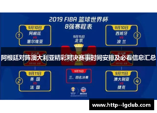 阿根廷对阵澳大利亚精彩对决赛事时间安排及必看信息汇总