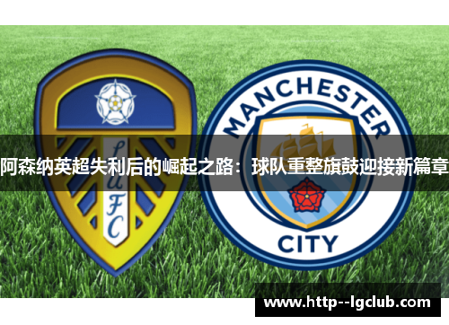 阿森纳英超失利后的崛起之路：球队重整旗鼓迎接新篇章