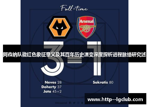阿森纳队徽红色象征意义及其百年历史演变深度探析进程脉络研究述 阿森纳队徽红色象征意义及其百年历史演变深度探析进程脉络研究述