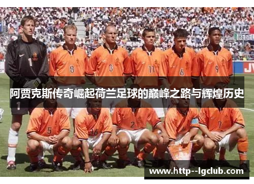 阿贾克斯传奇崛起荷兰足球的巅峰之路与辉煌历史
