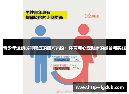 青少年运动员抑郁症的应对策略：体育与心理健康的融合与实践