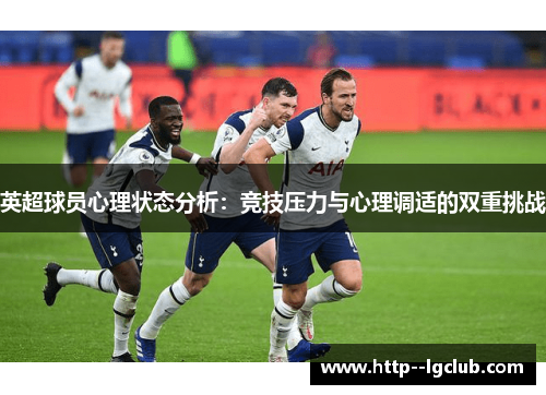 英超球员心理状态分析：竞技压力与心理调适的双重挑战