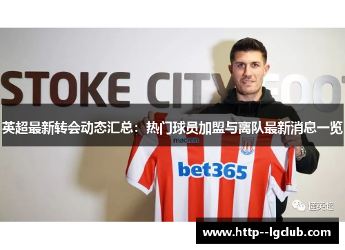 英超最新转会动态汇总：热门球员加盟与离队最新消息一览