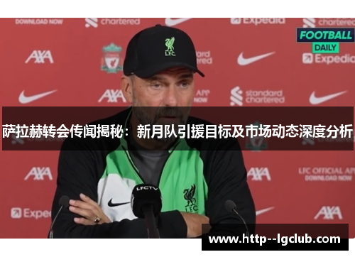 萨拉赫转会传闻揭秘：新月队引援目标及市场动态深度分析