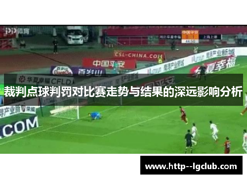 裁判点球判罚对比赛走势与结果的深远影响分析