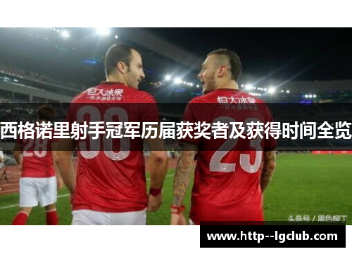 西格诺里射手冠军历届获奖者及获得时间全览