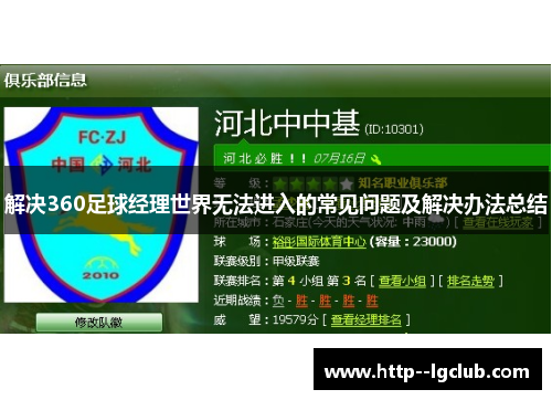 解决360足球经理世界无法进入的常见问题及解决办法总结