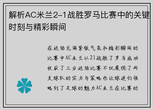 解析AC米兰2-1战胜罗马比赛中的关键时刻与精彩瞬间