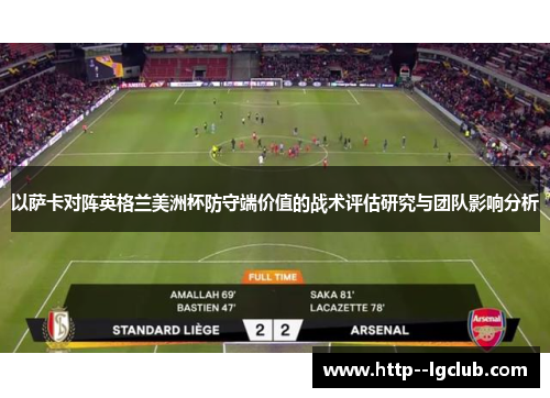 以萨卡对阵英格兰美洲杯防守端价值的战术评估研究与团队影响分析