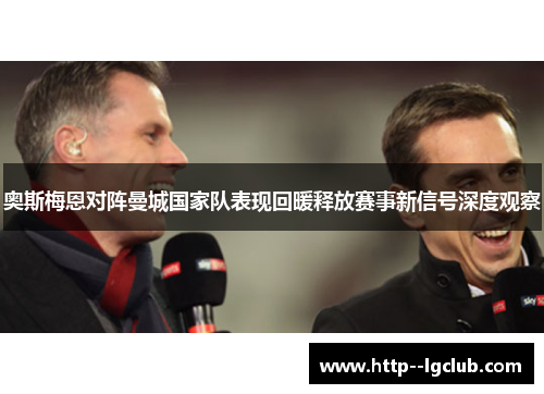 奥斯梅恩对阵曼城国家队表现回暖释放赛事新信号深度观察