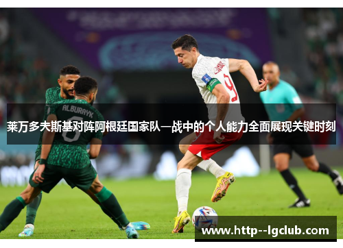 莱万多夫斯基对阵阿根廷国家队一战中的个人能力全面展现关键时刻