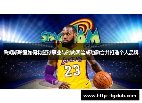 詹姆斯哈登如何将篮球事业与时尚潮流成功融合并打造个人品牌