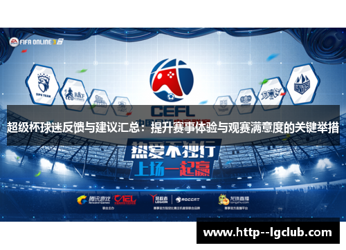 超级杯球迷反馈与建议汇总：提升赛事体验与观赛满意度的关键举措