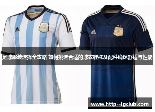 足球服装选择全攻略 如何挑选合适的球衣鞋袜及配件确保舒适与性能