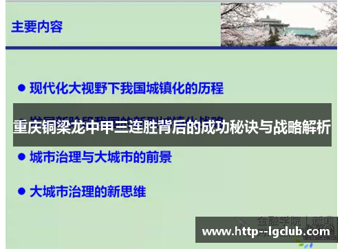 重庆铜梁龙中甲三连胜背后的成功秘诀与战略解析