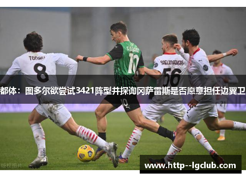 都体：图多尔欲尝试3421阵型并探询冈萨雷斯是否愿意担任边翼卫