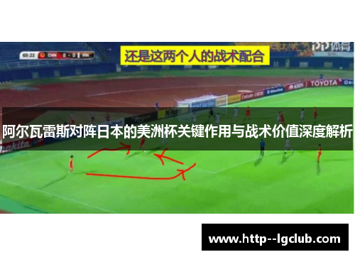阿尔瓦雷斯对阵日本的美洲杯关键作用与战术价值深度解析