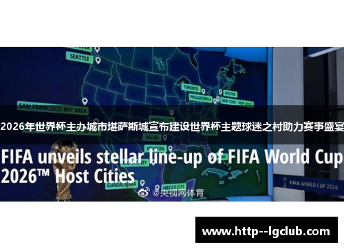 2026年世界杯主办城市堪萨斯城宣布建设世界杯主题球迷之村助力赛事盛宴