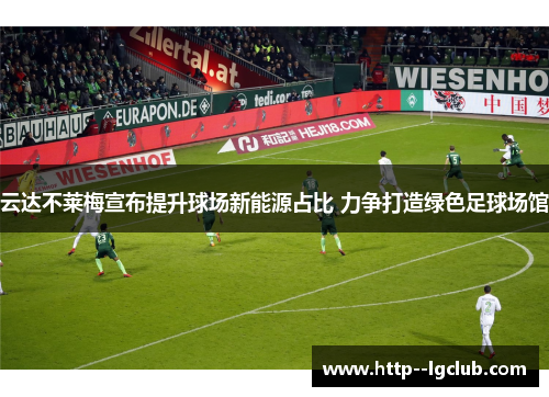 云达不莱梅宣布提升球场新能源占比 力争打造绿色足球场馆