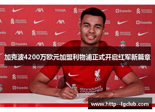 加克波4200万欧元加盟利物浦正式开启红军新篇章 加克波4200万欧元加盟利物浦正式开启红军新篇章