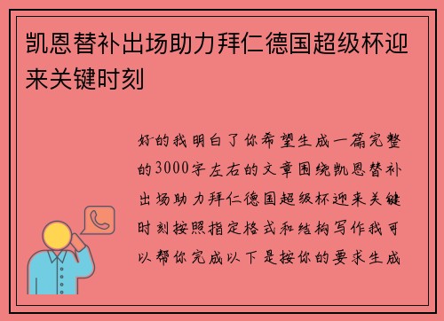 凯恩替补出场助力拜仁德国超级杯迎来关键时刻