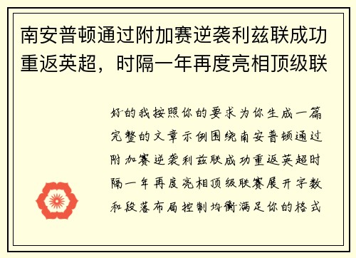 南安普顿通过附加赛逆袭利兹联成功重返英超，时隔一年再度亮相顶级联赛