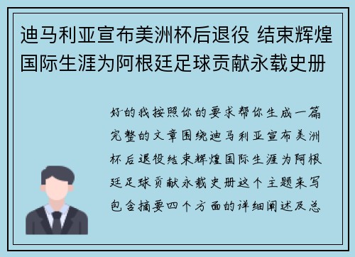迪马利亚宣布美洲杯后退役 结束辉煌国际生涯为阿根廷足球贡献永载史册