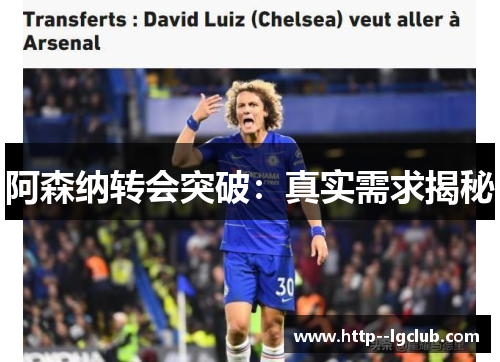 阿森纳转会突破：真实需求揭秘