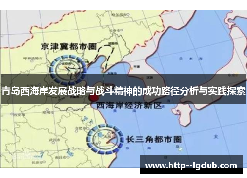 青岛西海岸发展战略与战斗精神的成功路径分析与实践探索