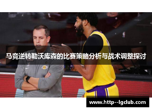 马竞逆转勒沃库森的比赛策略分析与战术调整探讨