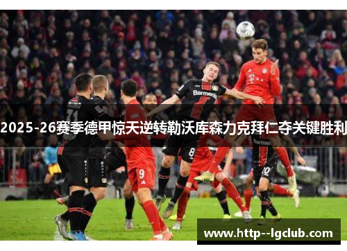 2025-26赛季德甲惊天逆转勒沃库森力克拜仁夺关键胜利