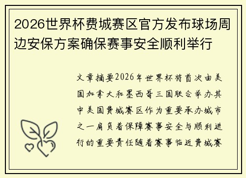 2026世界杯费城赛区官方发布球场周边安保方案确保赛事安全顺利举行
