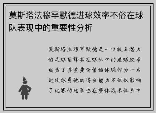 莫斯塔法穆罕默德进球效率不俗在球队表现中的重要性分析 莫斯塔法穆罕默德进球效率不俗在球队表现中的重要性分析